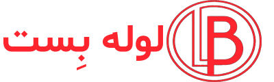 لوله بست